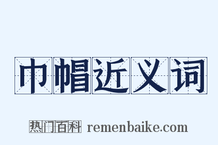 巾帽近义词是什么意思的图片